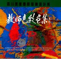 四川美术学院装饰设计系教师色彩画集 1996 PDF电子版封面 754101155X 钟茂兰主编