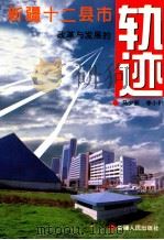 新疆十二县市改革与发展的轨迹 1995 PDF电子版封面 7228037065 马少新,李小勤著