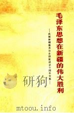 毛泽东思想在新疆的伟大胜利  庆祝新疆维吾尔自治区成立十周年文集（1966 PDF版）