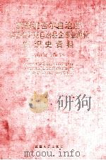 新疆维吾尔自治区木垒哈萨克自治县企事业单位组织史资料 1949.10-1990.12 1993 PDF电子版封面 7228025733 中共木垒哈萨克自治县委员会组织部等编