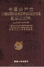 中国共产党新疆维吾尔自治区焉耆回族自治县组织史资料  1949年10月-1987年10月   1992  PDF电子版封面  7228022610  中共焉耆回族自治县委员会组织部等编 