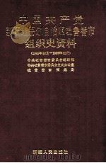 中国共产党新疆维吾尔自治区吐鲁番市组织史资料 1949年10月-1987年12月 1991 PDF电子版封面 7228018915 中共吐鲁番史委员会组织部等编