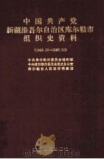 中国共产党新疆维吾尔自治区库尔勒市组织史资料 1949.10-1987.10 1993 PDF电子版封面 7228023129 中共库尔勒市委员会组织部等编