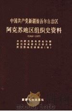 中国共产党新疆维吾尔自治区阿克苏市组织史资料 1993 PDF电子版封面 7228027310 中共阿克苏市委组织部,中共阿克苏市党史办公室,阿克苏市档案局
