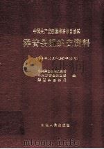 中国共产党新疆维吾尔自治区泽普县组织史资料 1949年10月-1987年10月 1996 PDF电子版封面 7228040783 中共泽普县委组织部等编