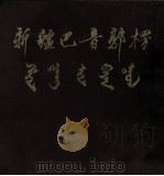 新疆巴音郭楞  庆祝巴音郭楞蒙古自治州成立二十周年画册  1954-1974（ PDF版）