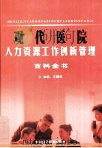 现代医院人力资源工作创新管理百科全书 第3卷 PDF电子版封面 7888255345 王国庆主编