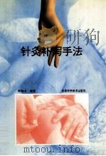 针灸补泻手法 1995 PDF电子版封面 7542405411 郑魁山编著;郑俊江,郑俊朋编者