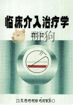 临床介入治疗学 1994 PDF电子版封面 7534518385 李麟荪主编;张金山,罗鹏飞,李彦豪副主编