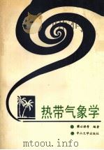 热带气象学 1990 PDF电子版封面 7306002848 梁必骐,王安宇,梁经萍等编著