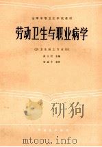 劳动卫生与职业病学 1987 PDF电子版封面 7117001178 黄方经主编