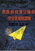 西医综合复习指南及全真模拟题集 1998 PDF电子版封面 7562607931 谭利,肖志艳主编;郭学勤,孔宪寿,于秉治等副主编