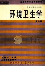 环境卫生学 第2版 1995 PDF电子版封面 7117002182 严启之主编;郑明雄,黄天成,吴景初等编写