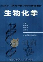生物化学 1990 PDF电子版封面 7535906192 黄济群等主编