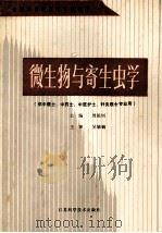 微生物与寄生虫学 1990 PDF电子版封面 7534508754 周祖钊主编;马树栋,成顺坤,张世德等编者