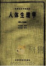 人体生理学 1989 PDF电子版封面 7533105184 华大慰主编;华大慰,沈庆云,翁永泰等编者