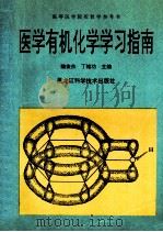 医学有机化学学习指南 1996 PDF电子版封面 7538827382 魏俊杰,丁维功主编