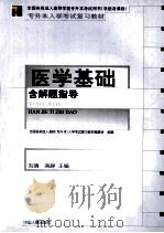 全国各类成人高校专升本入学考试复习教材 非师范类 医学基础 1999 PDF电子版封面 7801396057 刘靖,高静主编;李伟,张秋红,杨兰泽副主编