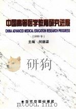 中国高等医学教育研究进展 1999年 1999 PDF电子版封面 7800928349 何德梁主编;郭永松,王嘉玲副主编