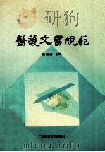 医护文书规范 1991 PDF电子版封面 7536106440 陆要武主编;郑木明,金建忠副主编