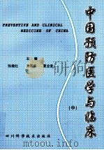 中国预防医学与临床 中 1999 PDF电子版封面 7536443250 张继红,方炳森,夏业堂主编;龚毅,蔡增林,史玉珍等副主编