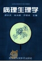 病理生理学 1994 PDF电子版封面 7538831452 徐长庆,吴伟康,罗德成主编