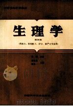 生理学 供医士、妇幼医士、护士、助产士专业用 第4版 1990 PDF电子版封面 7533700430 胡崎主编;邓群根,齐德禧,华大慰等编者