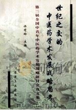 世纪之交的中医药学术发展战略思考 第二届全国中青年中医药学术发展战略研讨会论文集 1999 PDF电子版封面 7502018255 许有玲主编