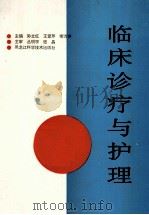 临床诊疗与护理 1997 PDF电子版封面 7538831878 孙立红,王爱芹,喇万英主编;王华英,王泽文,王奎等副主编
