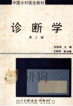 中国乡村医生教材 诊断学 第2版 1989 PDF电子版封面 7117009764 赵丽娟主编;王家栋副主编