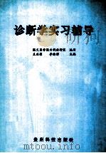 诊断学实习辅导   1998  PDF电子版封面  780584805X  王丕荣，李琮辉主编；遵义医学院内科教研室编写 