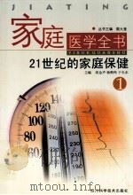 家庭医学全书  1  21世纪的家庭保健（ PDF版）