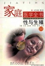家庭医学全书  10  性与生殖（ PDF版）