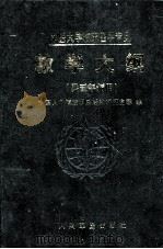 军医大学临床医学专业教学大纲 1998 PDF电子版封面 7800208583 中国人民解放军总后勤部卫生部编