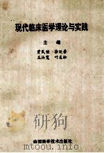 现代临床医学理论与实践 1995 PDF电子版封面 7537711941 贾民谊,徐延香主编