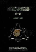 免疫学进展 第1集 1996 PDF电子版封面 7536432267 朱锡华主编;吴玉章,刘昕,白云等副主编