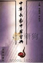 中华长寿中药宝典 1991 PDF电子版封面 7805734054 柴国钊,李志文主编;南新民,吴秀贤,程剑英副主编