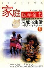 环境与生活 PDF电子版封面 7536450796 邵强主编;何光舟,秦钰惠副主编