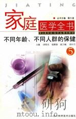 家庭医学全书  5  不同年龄、不同人群的保健（ PDF版）