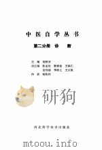 中医自学丛书 第2分册 诊断 1987 PDF电子版封面 7537500061 杨医亚主编;陈孟恒,夏锦堂,王体仁等副主编