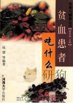 贫血患者吃什么 1999 PDF电子版封面 7563013830 张骠等编著