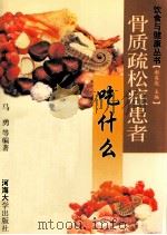 骨质疏松症患者吃什么 1999 PDF电子版封面 7563014225 马勇,陈龙兰,杨家强等编著;谢英彪主编