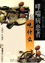 哮喘病患者吃什么 1999 PDF电子版封面 7563014209 史锁芳,万毅刚,孙燕妮等编著;谢英彪主编