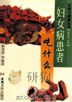 妇女病患者吃什么 1999 PDF电子版封面 7563014241 顾荣霞,春兰,艾叶等编著;谢英彪主编