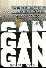 病毒性肝炎的中医治疗和家庭防治 1988 PDF电子版封面 7536902913 薛涛,成冬生编著