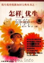 怎样优生 最新婚育保健知识 1999 PDF电子版封面 7800137597 赵云玲,潘广芬主编;顾法霖,范素伦,张师前副主编