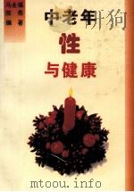 中老年性与健康   1995  PDF电子版封面  7800524086  马全福，陈燕编著 