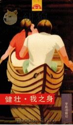 健壮·我之身 1990 PDF电子版封面 7507702340 叶小玲,李琼主编;殷恒婵,杜淑贤编著