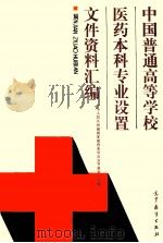 中国普通高等学校医药本科专业设置文件资料汇编 1989 PDF电子版封面 7040022168 中华人民共和国国家教育委员会高等教育二司编