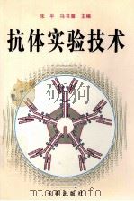 抗体实验技术 1994 PDF电子版封面 7806041834 朱平,冯书章主编